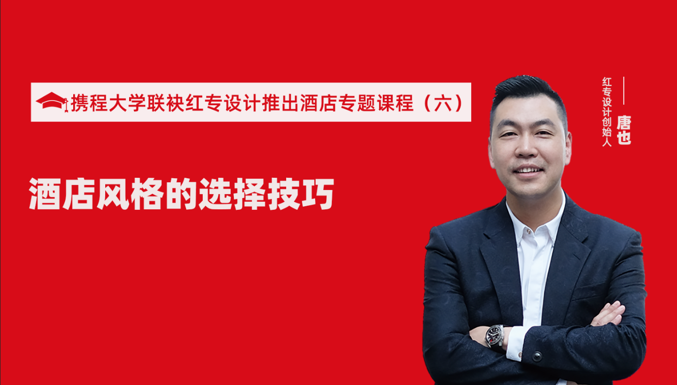 攜程酒店大學&紅專設計推出酒店選址、設計到開業(yè)的20個注意事項專題課程（六） 酒店設計之酒店風格的選擇技巧